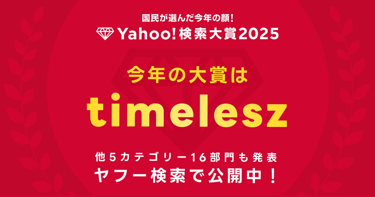 2025年に最も検索数が急上昇した“今年の顔”、「Yahoo!検索大賞2025」を