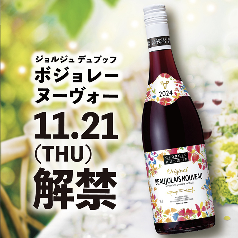 ボジョレーヌーボー解禁！11/21(木）～ | 株式会社MYU（ミュー）