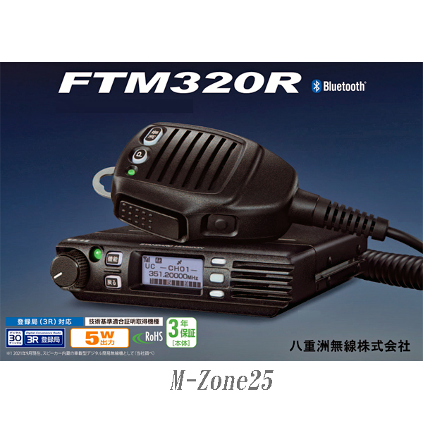 FTM320R,スタンダードホライゾン,351MHz帯,車載型,5Wデジタル