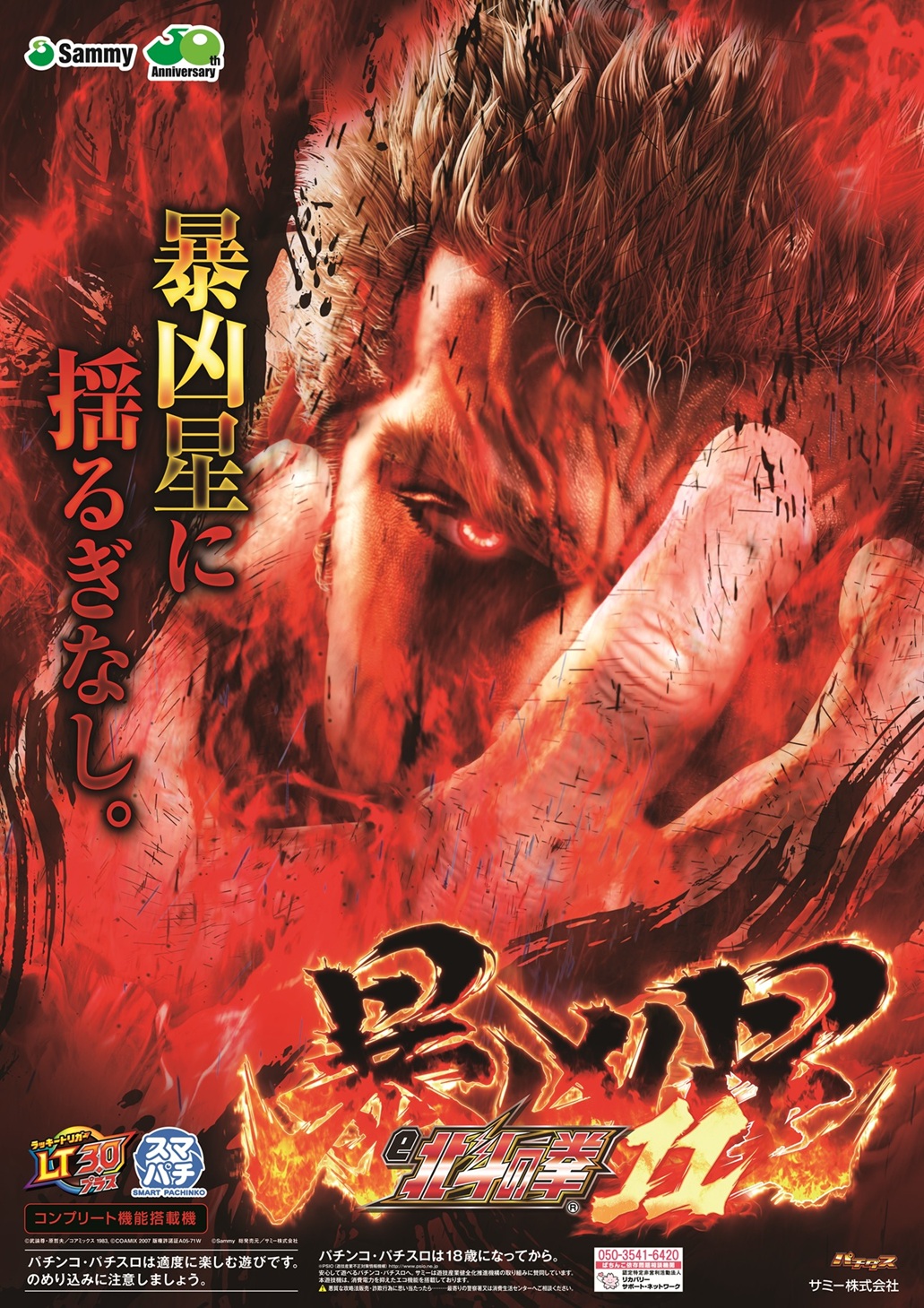 e北斗の拳11暴凶星登場!! | お知らせ | キング観光 三重、愛知、滋賀