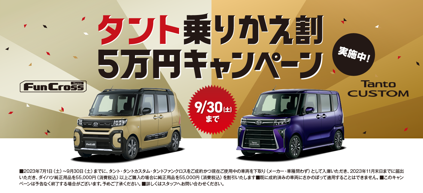 夏サキドリフェア | 宮崎ダイハツ販売株式会社