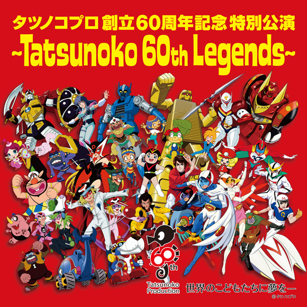 タツノコプロ創立60周年記念特別公演 ～Tatsunoko 60th Legends
