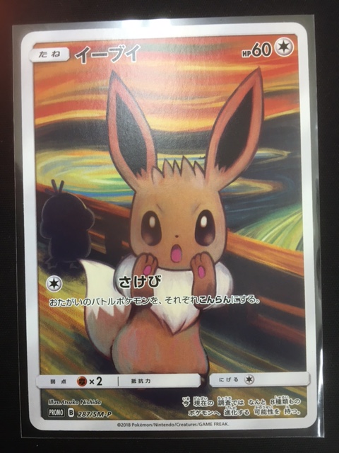 買取情報『ポケモンカードゲームのムンク展コラボ「イーブイ