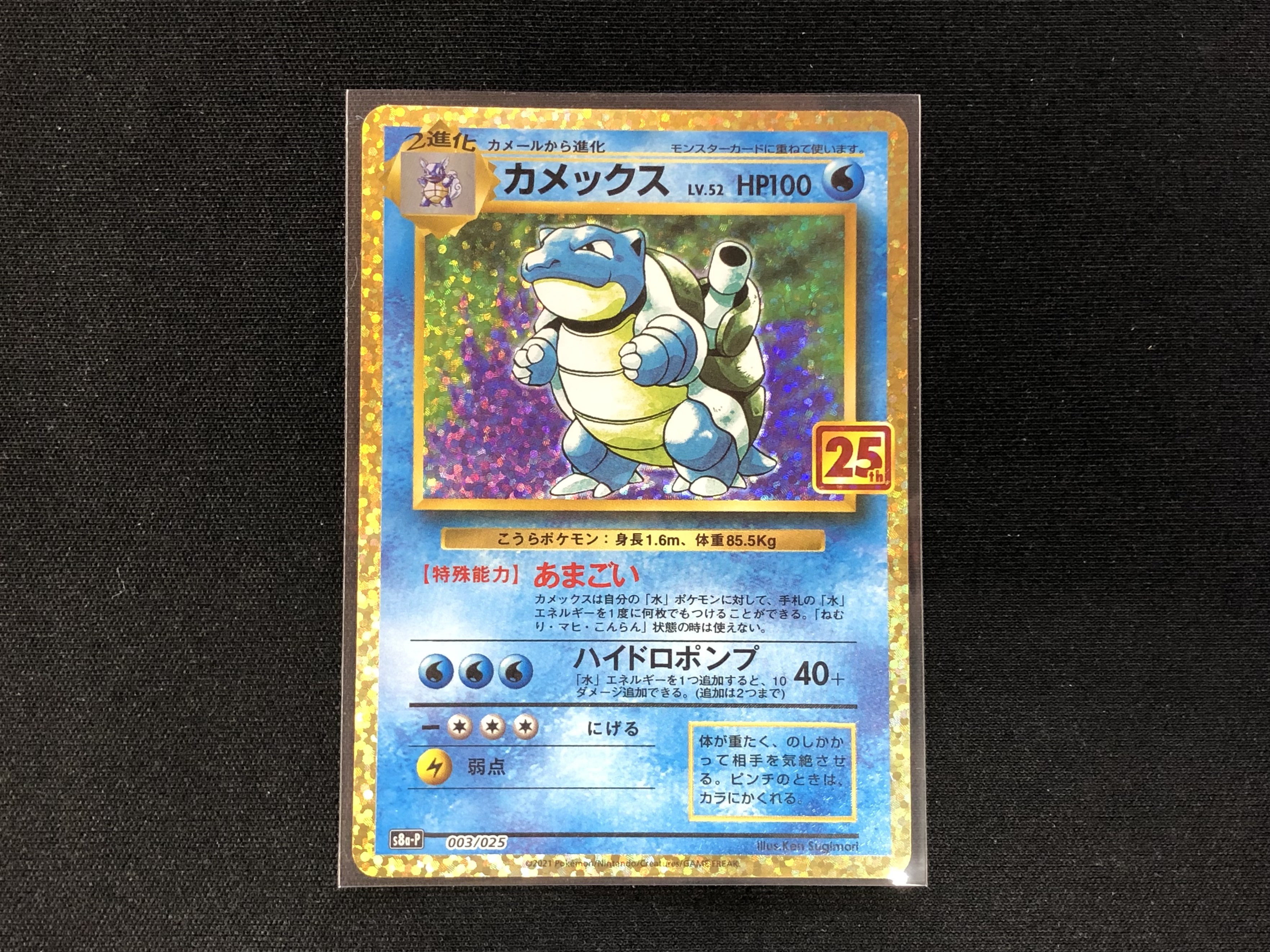 買取情報『ポケモンカードゲーム 003/025[P]：カメックス(25th