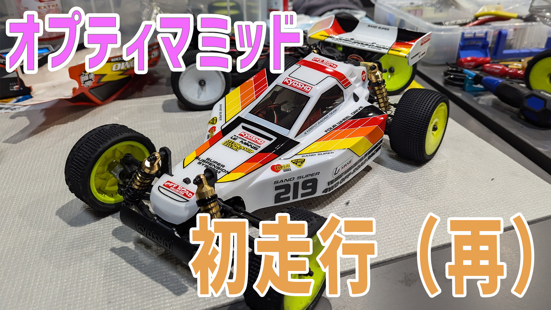 ラジコン】 オプティマミッド・シェイクダウンレビュー 【復刻バギー