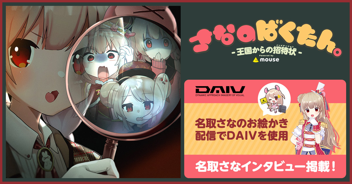 さなのばくたん。 -王国からの招待状-｜DAIV by マウスコンピューター