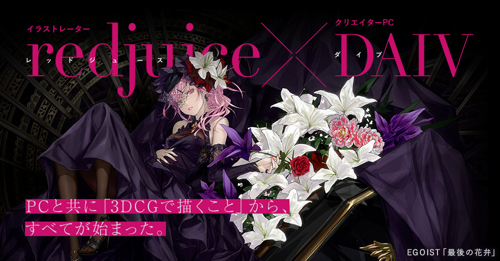 CREATOR'S VOICE イラストレーター redjuice - SPECIAL INTERVIEW