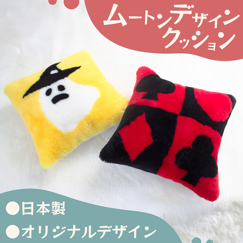 オリジナルデザイン ムートンクッション 45×45