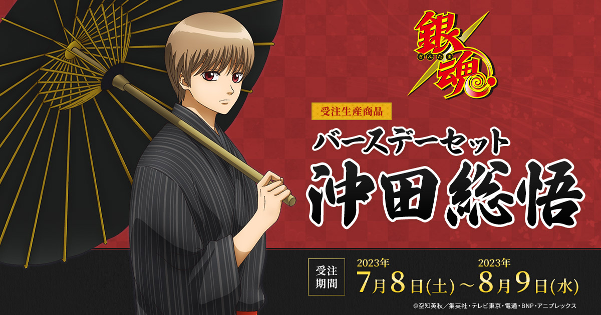 銀魂 バースデーセット／沖田総悟（受注生産商品）