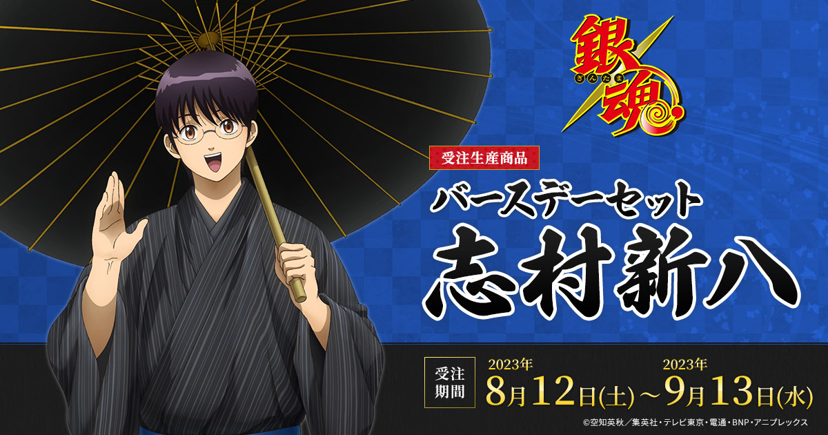 銀魂 バースデーセット／志村新八（受注生産商品）