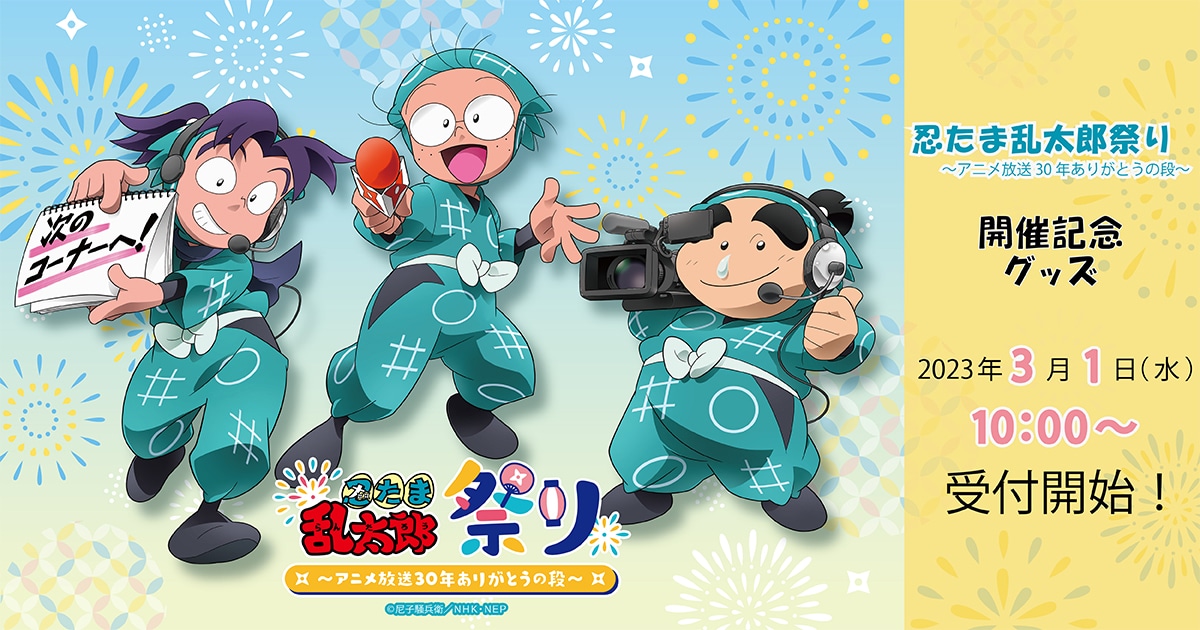 忍たま乱太郎商店～これからもよろしくね！の段～ 公式通販