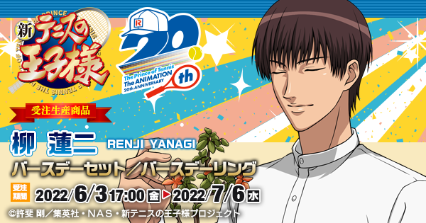 新テニスの王子様 柳 蓮二バースデーセット／バースデーリング（受注
