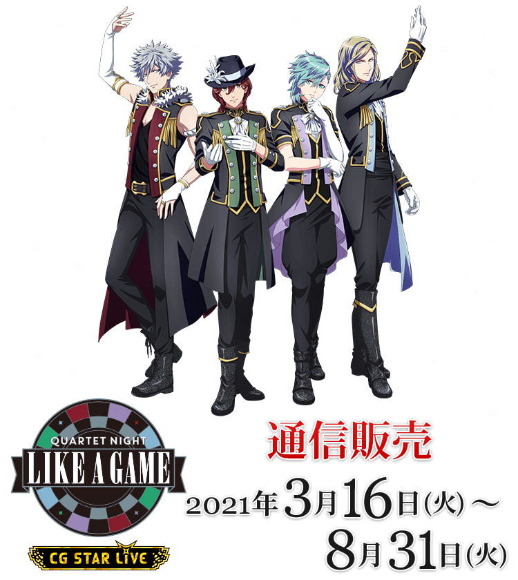 うたの☆プリンスさまっ♪「QUARTET NIGHT LIKE A GAME」通信販売受付