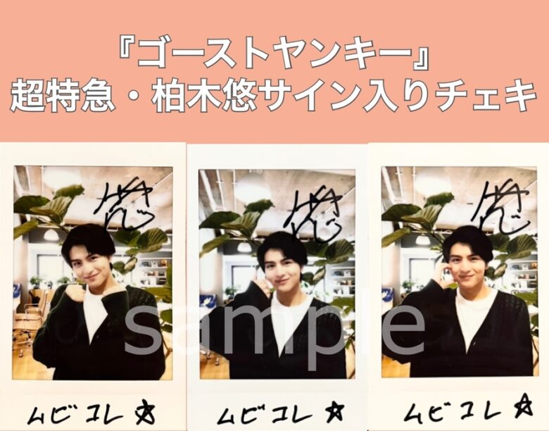 超特急・柏木悠のサイン入りチェキを3名様にプレゼント！／『ゴースト