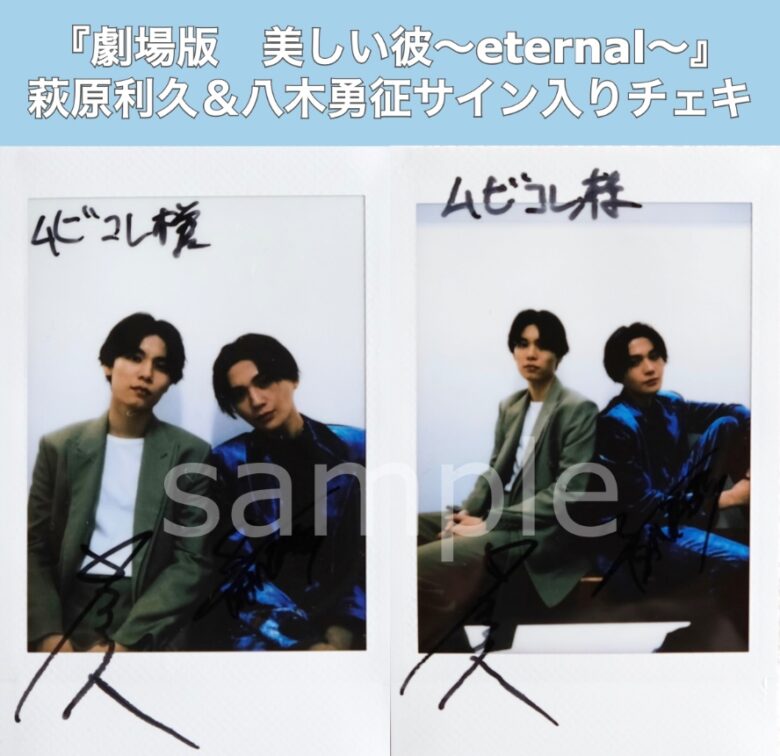 萩原利久＆八木勇征サイン入りチェキを2名様にプレゼント！ | ムビコレ