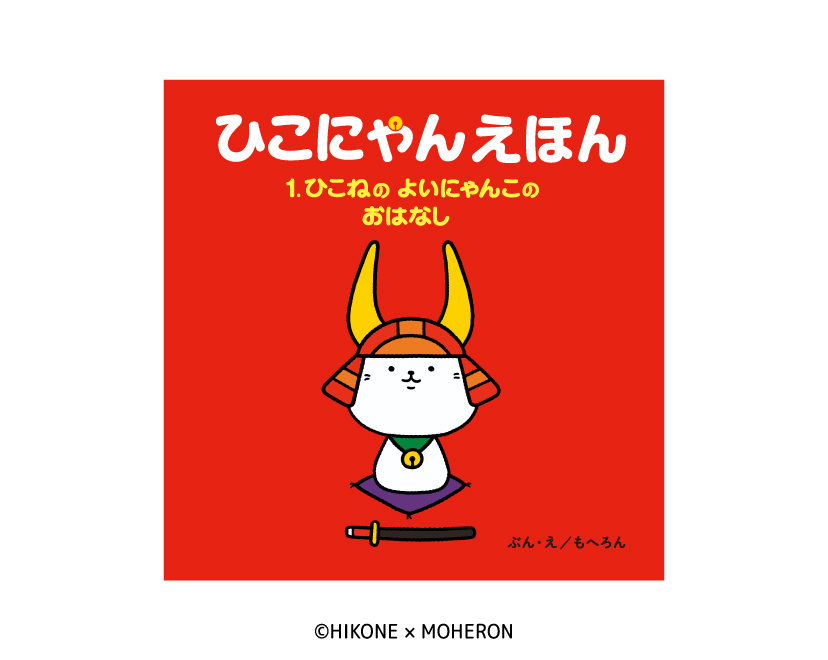 ひこにゃんえほん」3月20日先行販売！｜株式会社もへろんスタジオ