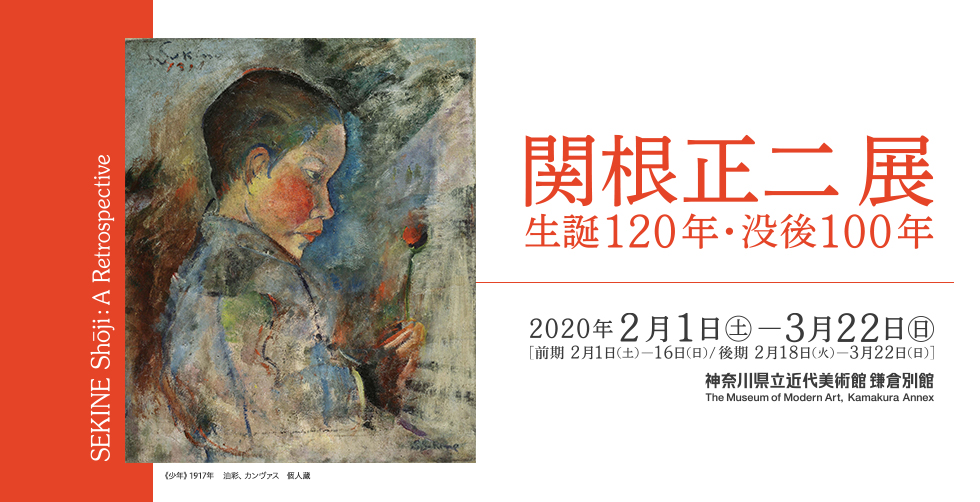 生誕120年・没後100年 関根正二展 | 神奈川県立近代美術館
