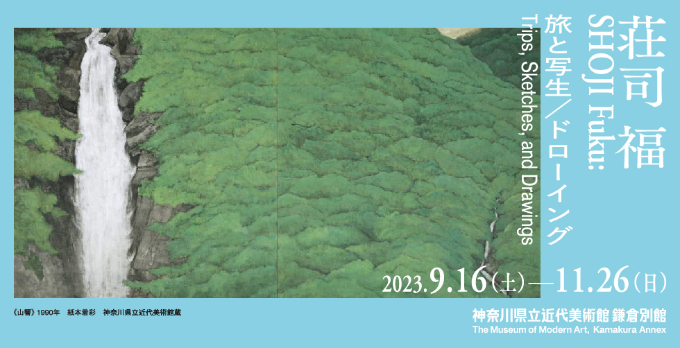 荘司 福 旅と写生／ドローイング | 神奈川県立近代美術館