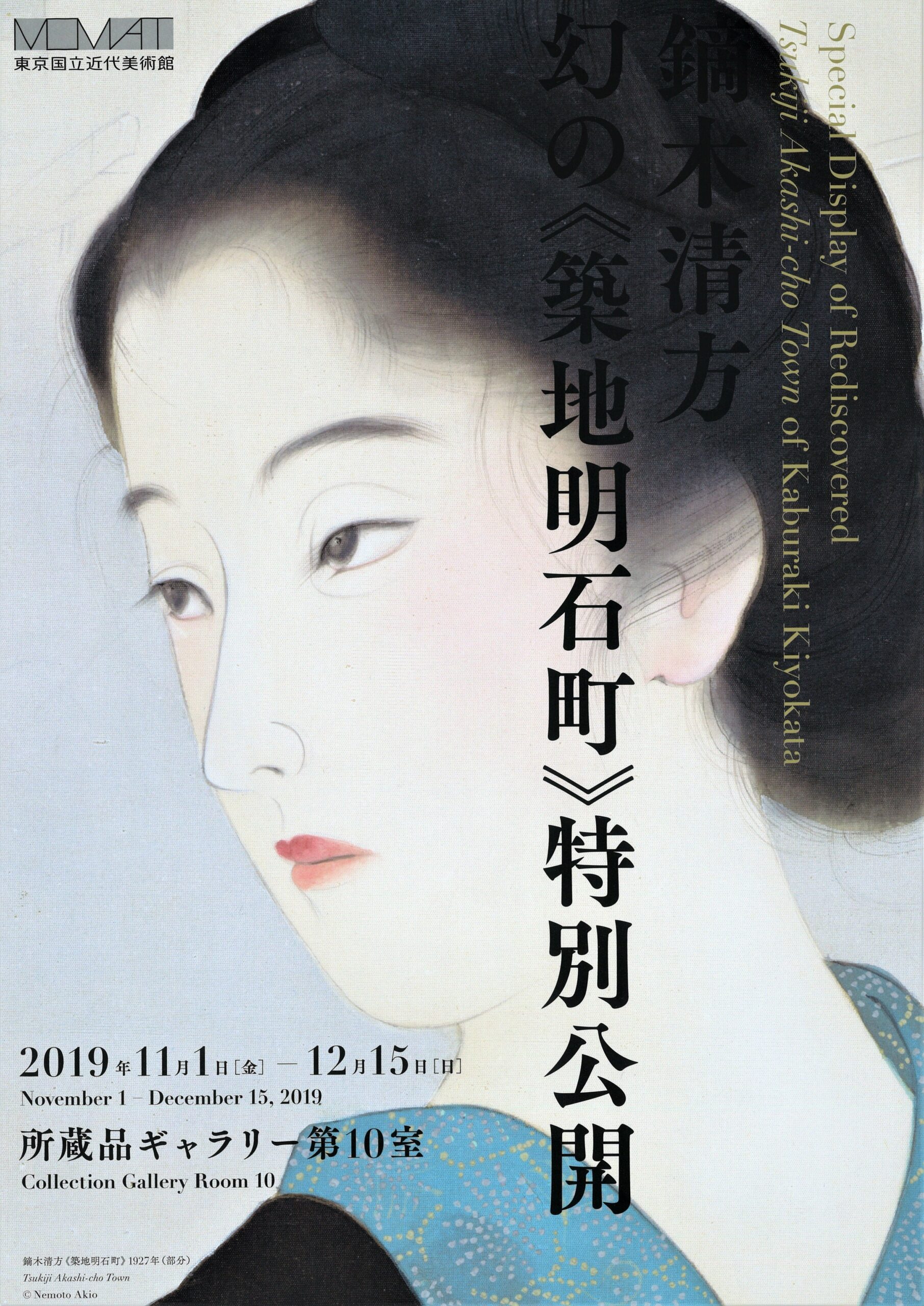 鏑木清方 幻の《築地明石町》特別公開 - 東京国立近代美術館