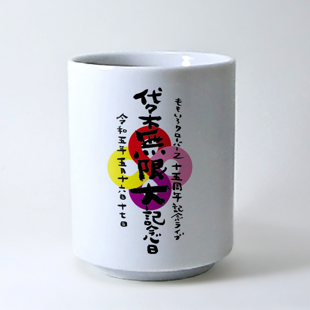 代々木無限大記念日」オフィシャルグッズ事後受注販売スタート！ 15