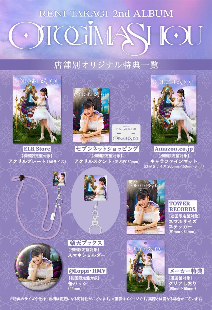 高城れに】2nd ALBUM「OTOGIMASHOU」発売記念オンラインサイン会詳細