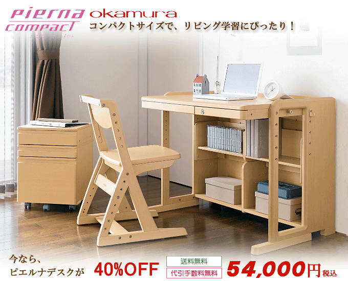 オカムラ学習デスク ピエルナコンパクト 865ZDG｜問屋卸し格安通販