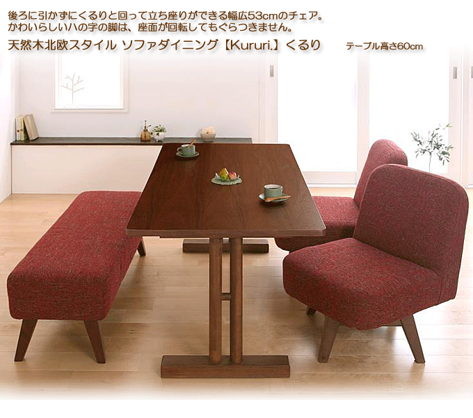 回転ソファタイプの格安ダイニングチェア くるり ヴィンテージレッド