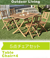 ナルディ アウトドアリビング イタリア おしゃれな ガーデンセット