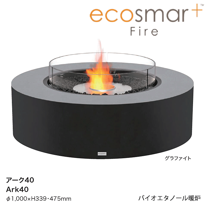 バイオエタノール暖炉 ECOSMART FIRE エコスマートファイヤー Ark40