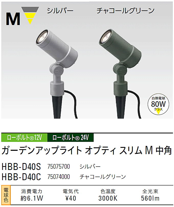 ガーデンアップライト ローボルト 12V 24V オプティ スリム M 6.1W 80W