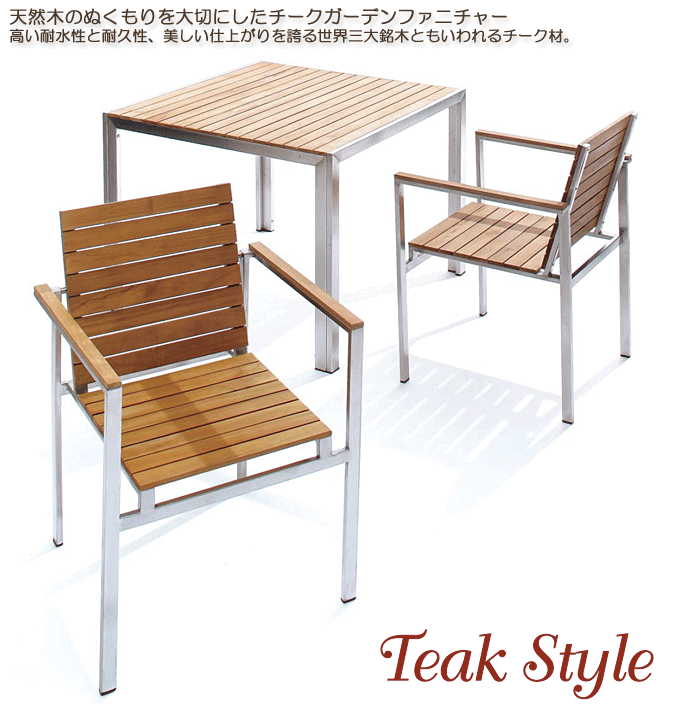 天然木チークを使用した高級感のあるガーデンセット ライズ3点｜問屋