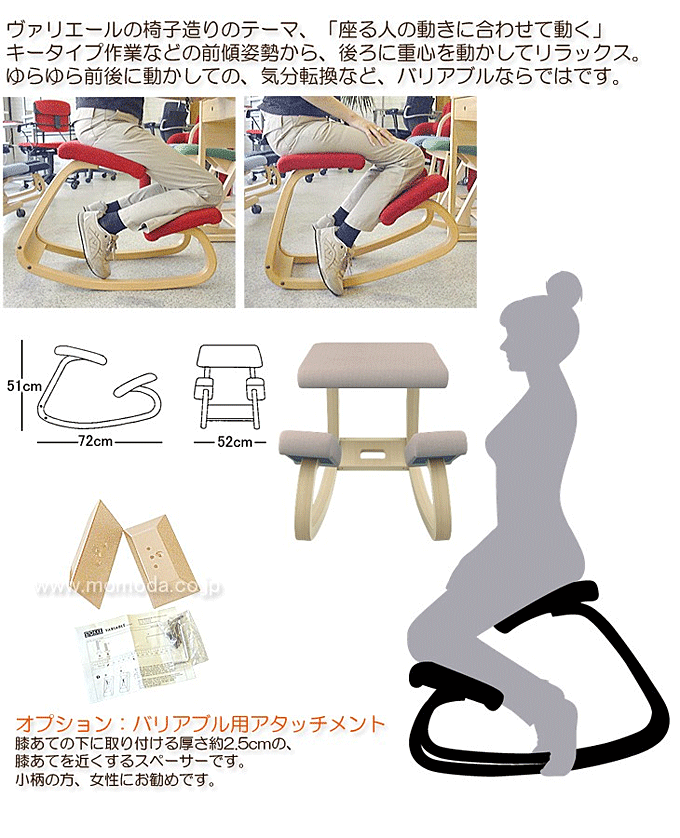 ヴァリエールのバリアブルバランス。バランスチェアは専門店で。｜問屋