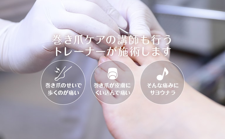 ペディグラス大宮巻き爪ケアサロン｜さいたま市・大宮で巻き爪の根本改善