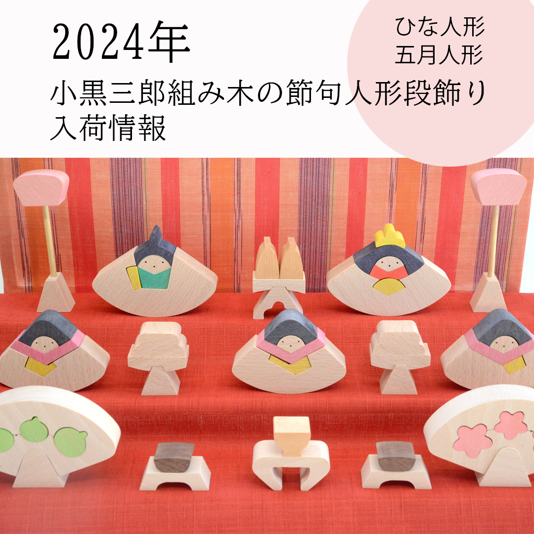 2024/4/12更新】2024年小黒三郎組み木の節句人形段飾り入荷情報(雛人形