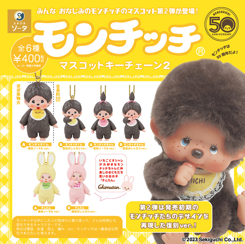 モンチッチマスコットキーチェーン」第2弾 | モンチッチホームページ
