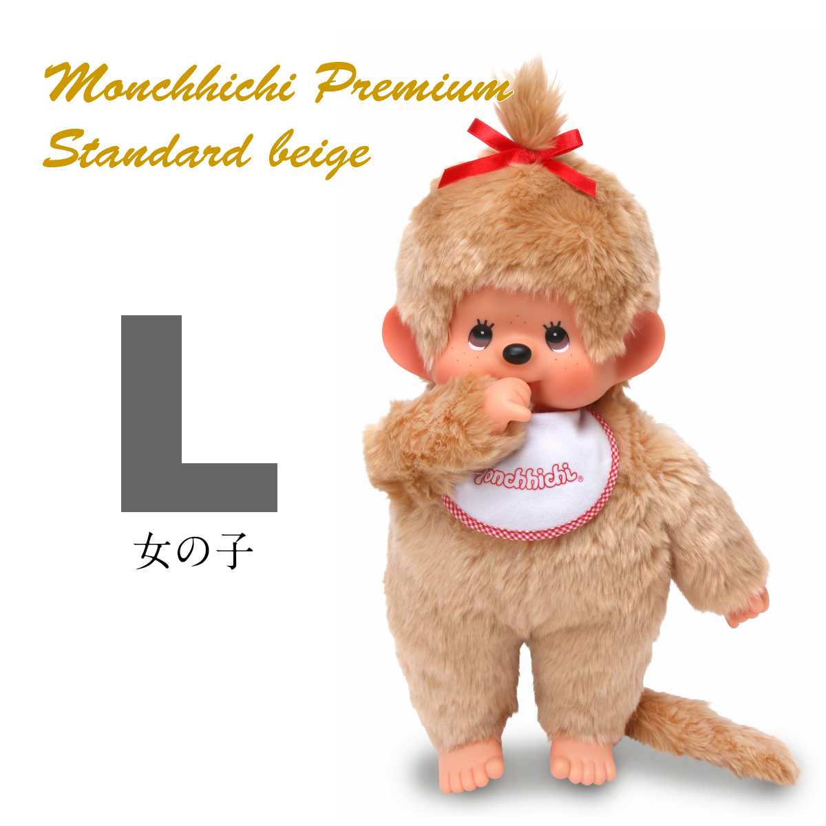 プレミアムスタンダード モンチッチ L ベージュ | モンチッチ