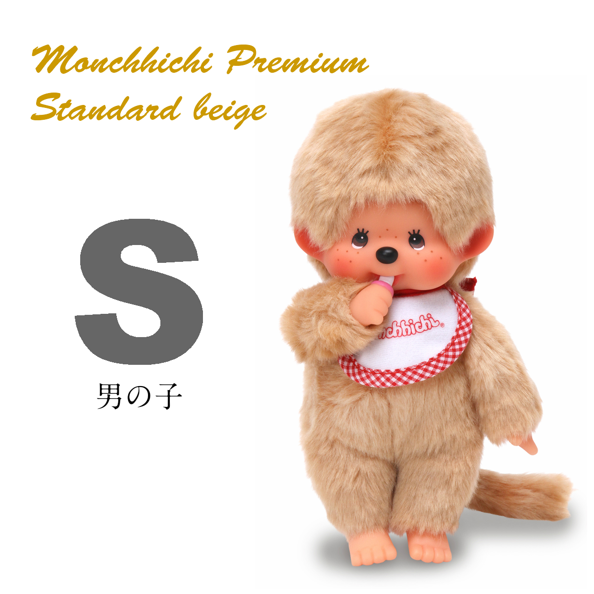 プレミアムスタンダード モンチッチ S ベージュ | モンチッチ