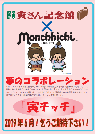 男はつらいよ」と「モンチッチ」のコラボレーションが決定