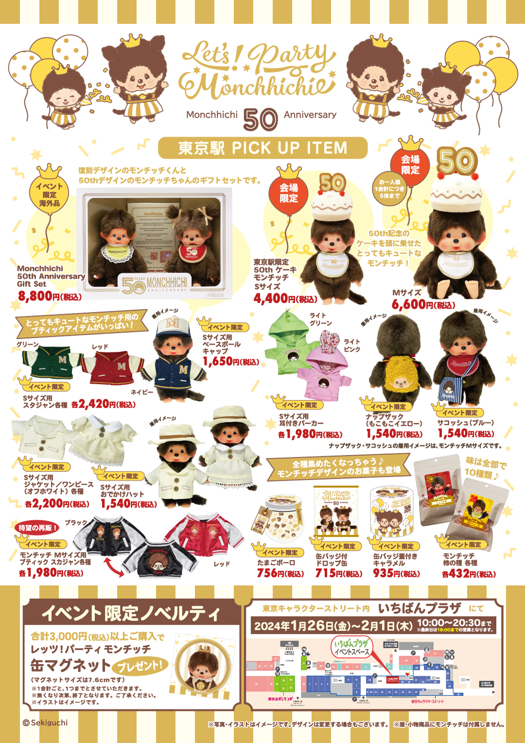 東京駅イベント：販売商品につきまして | モンチッチホームページへ