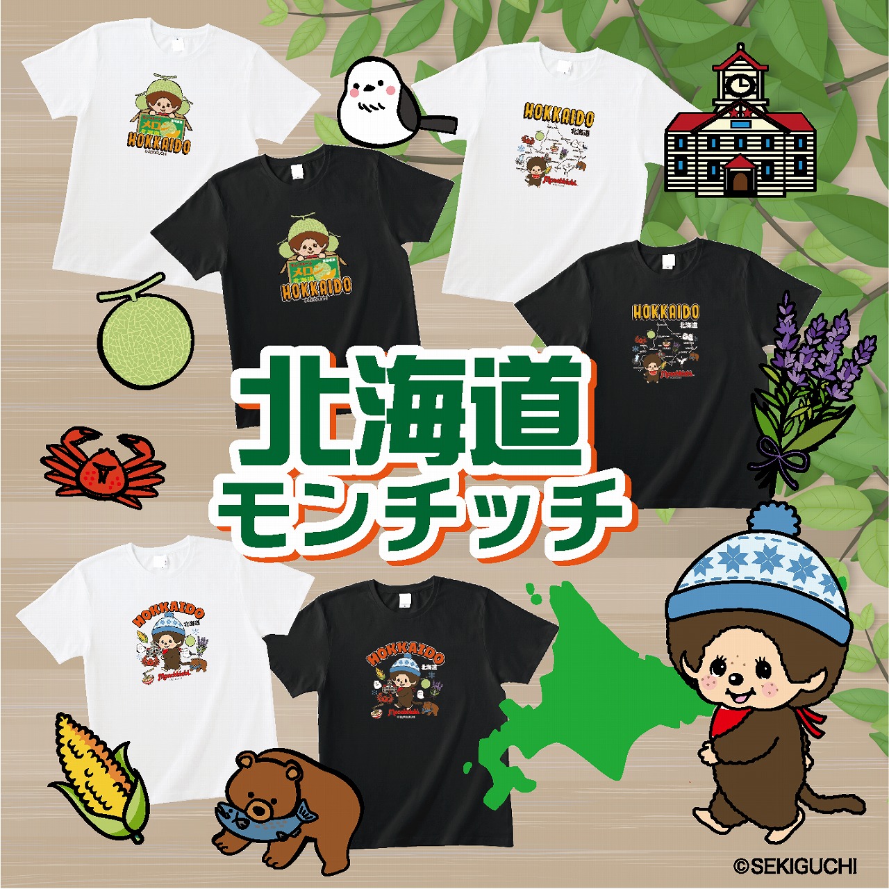 旅行気分を味わえる！北海道モンチッチシリーズが登場！ | モンチッチ