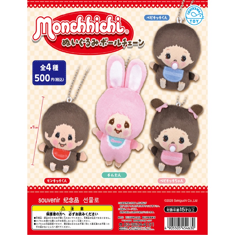 モンチッチのぬいぐるみボールチェーンが登場！ | モンチッチ