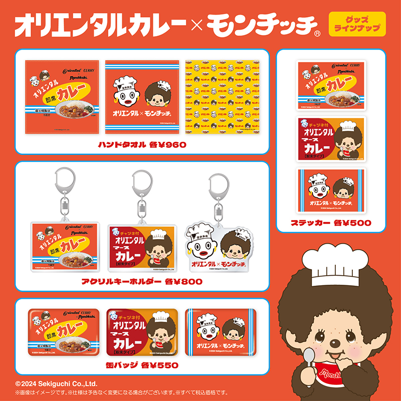 オリエンタルカレー」×「モンチッチ」のコラボ商品 | モンチッチ