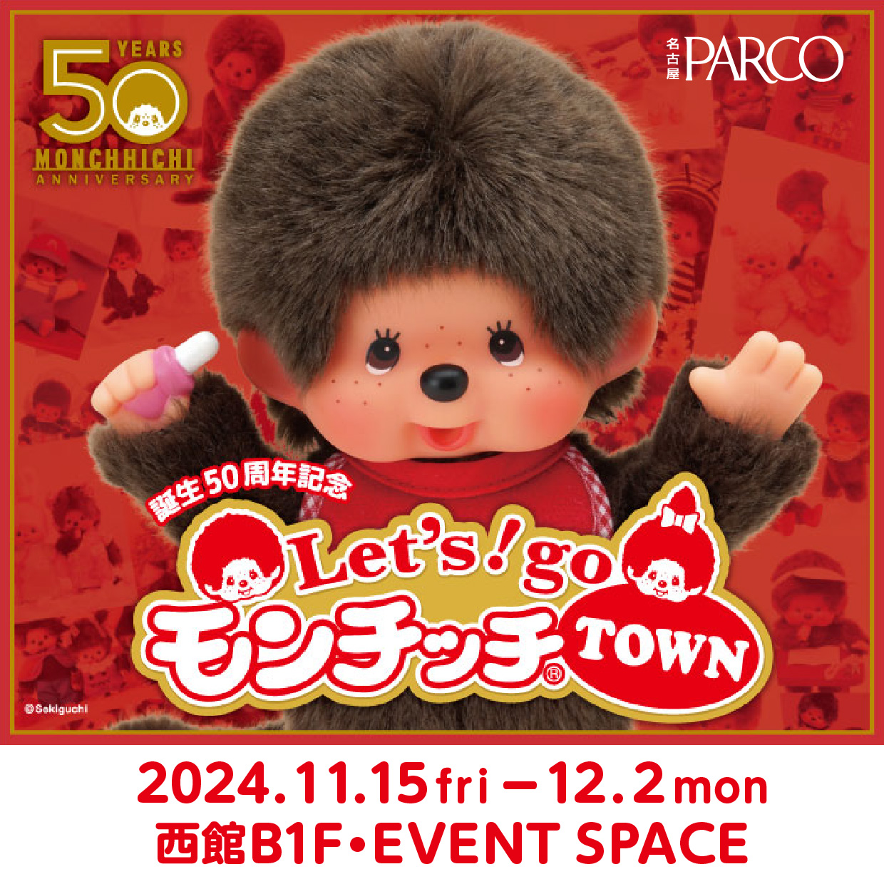 Let's！go モンチッチTOWN」名古屋PARCOが11/15(金)より開催