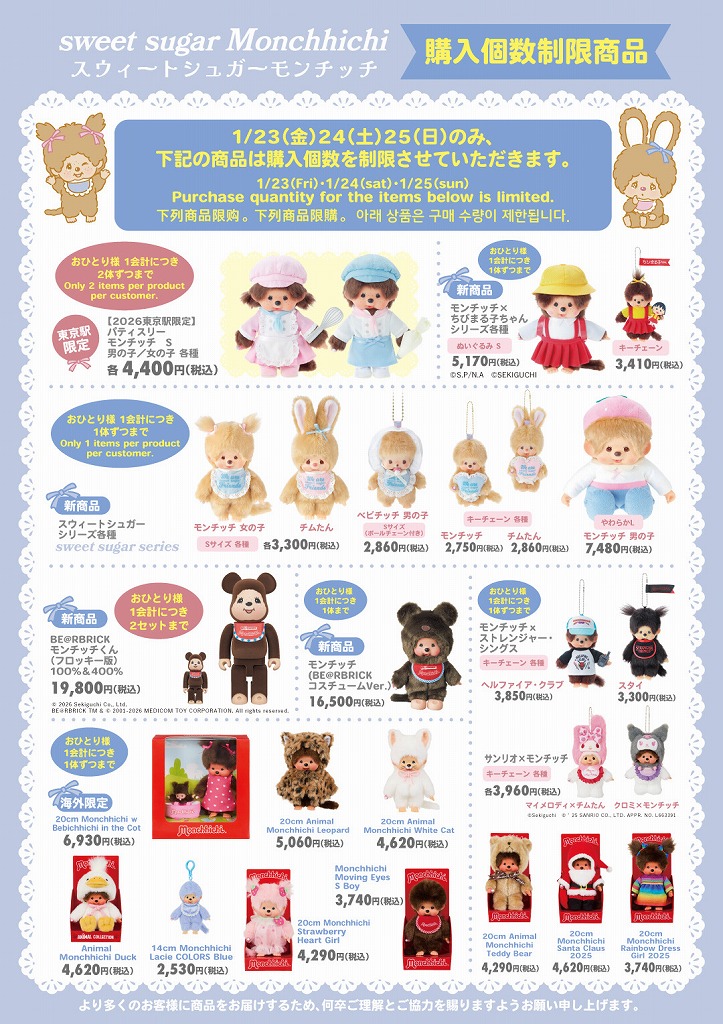 2026東京駅イベント：ECのお知らせ追加・モンチッチスウィートシュガー