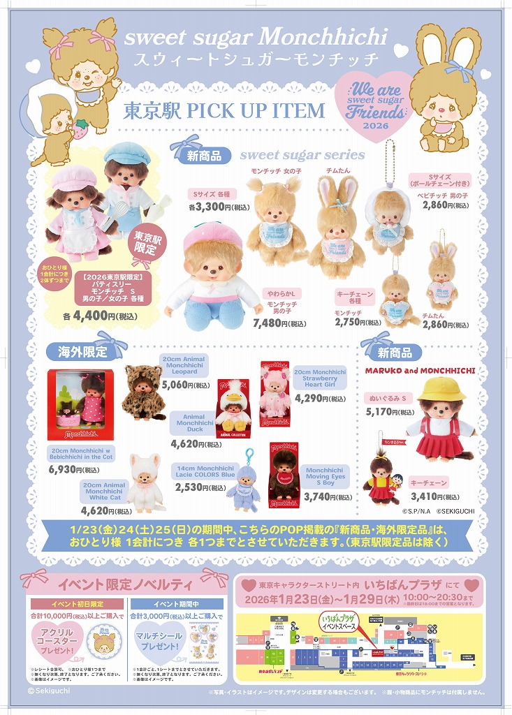 2026東京駅イベント：ECのお知らせ追加・モンチッチスウィートシュガー