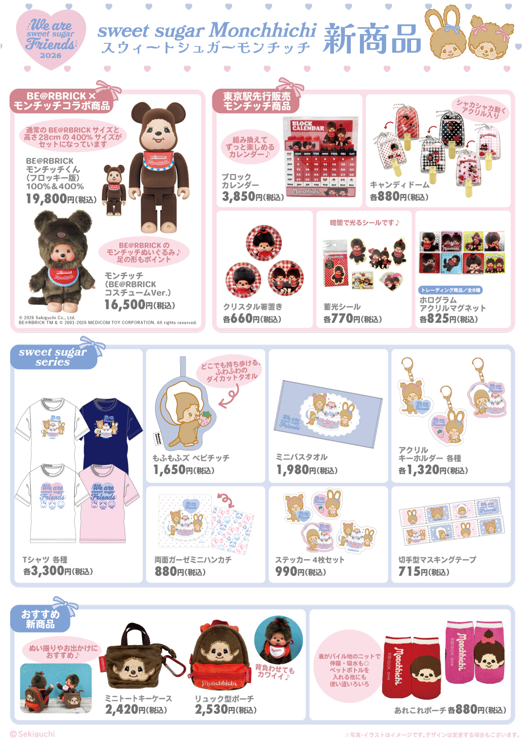 2026東京駅イベント：ECのお知らせ追加・モンチッチスウィートシュガー