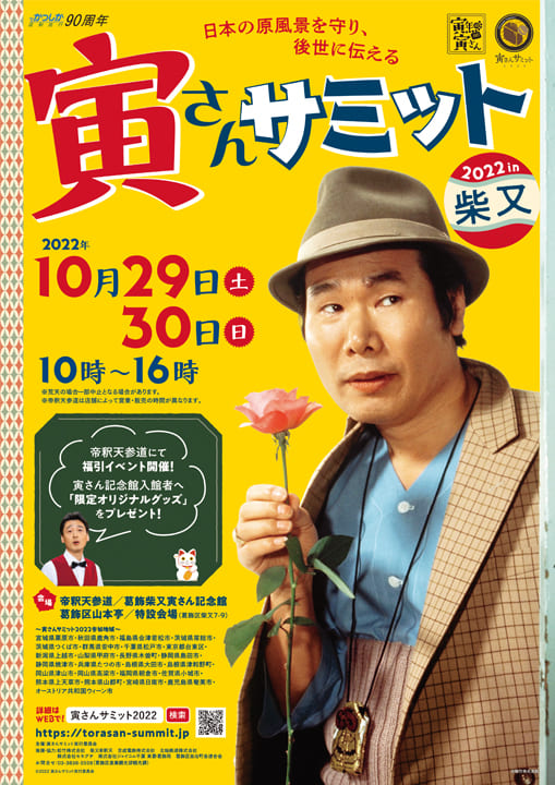 10月29日(土)30日(日) 『寅さんサミット2022』に寅チッチが大活躍
