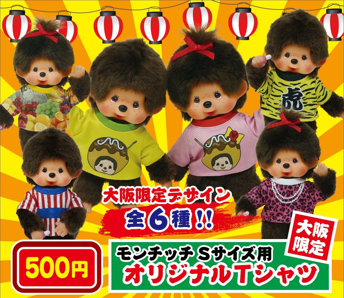 HAPPY TRIP MONCHHICHI in あべのハルカス」限定グッズのお知らせ