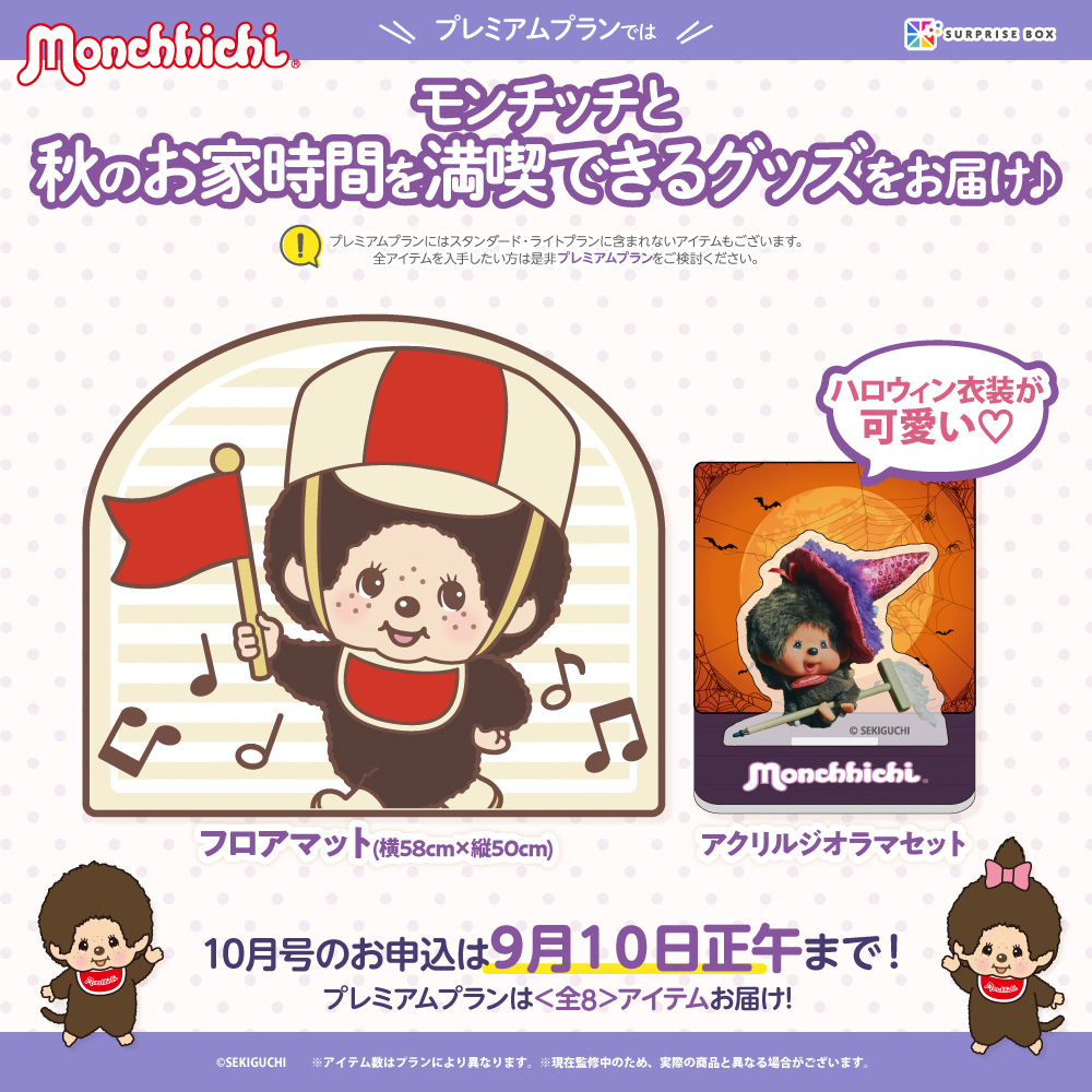 モンチッチ「サプライズボックス」10月号アイテムの一部を大公開