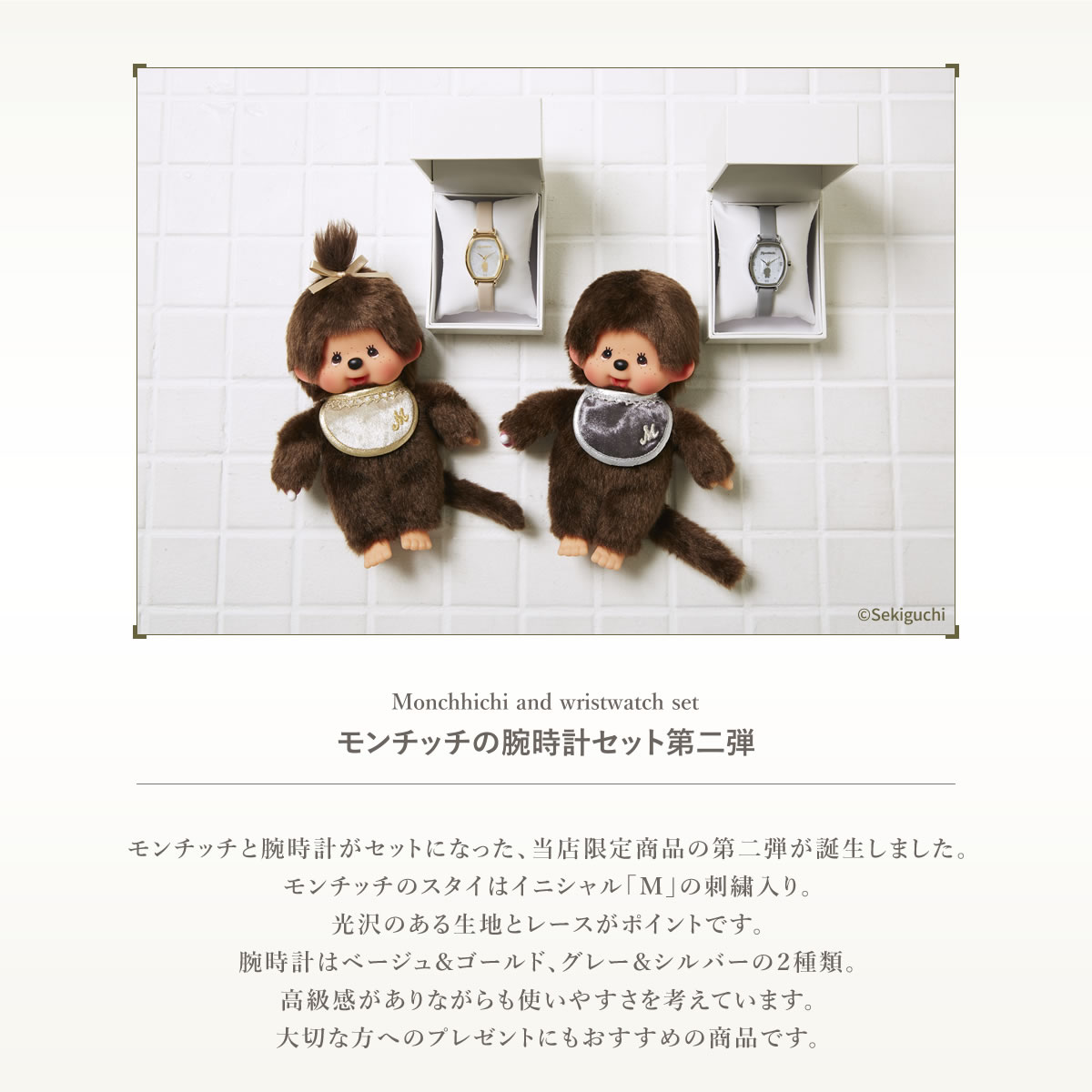 モンチッチ腕時計セット 第二弾が誕生！ | モンチッチホームページへ